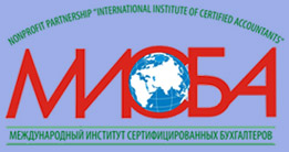 НП Международный институт сертифицированных бухгалтеров